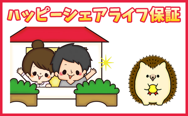 ハッピーシェアライフ保証